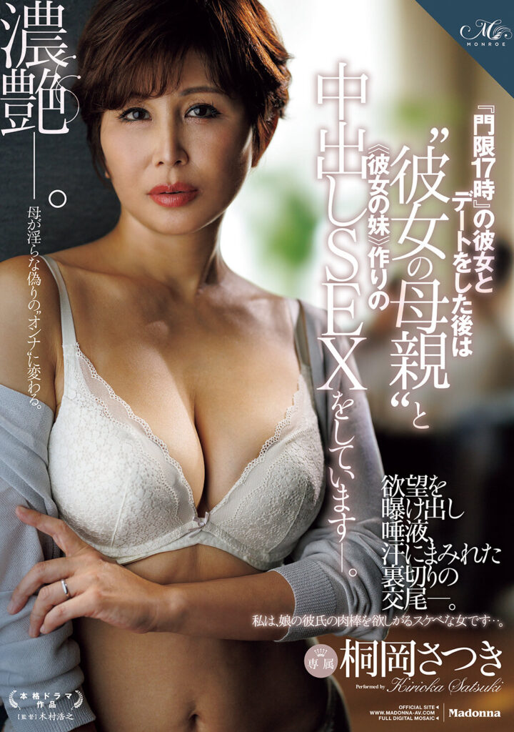 【JUR-774】『門限17時』の彼女とデートをした後は‘彼女の母親’と ≪彼女の妹≫作りの中出しSEXをしています―。 ｜桐岡さつき、谷田かりな