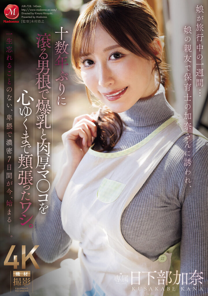 【JUR-728】娘が旅行中の一週間…娘の親友で保育士の加奈さんに誘われ、十数年ぶりに滾る男根で爆乳と肉厚マ○コを心ゆくまで頬張ったワシ。｜日下部加奈