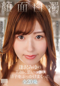 【HODV-22054】顔面白濁 逢沢みゆの美顔に思いっきり精子をぶっかけまくった全20発｜逢沢みゆ
