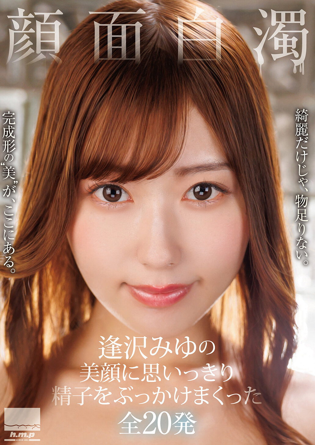 【HODV-22054】顔面白濁 逢沢みゆの美顔に思いっきり精子をぶっかけまくった全20発｜逢沢みゆ