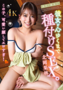 【SQTE-688】休日に彼女と。彼女と心ゆくまで種付けSEX。｜北岡果林