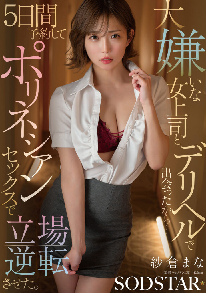 【START-578】大嫌いな女上司とデリヘルで出会ったから…5日間予約してポリネシアンセックスで立場逆転させた。｜紗倉まな