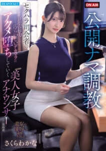 【IPZZ-840】公開ナマ調教 セクハラ司会者の狂った権力と汚らわしいデカマラに アクメ堕ちしていく美人女子アナウンサーの一部始終｜さくらわかな