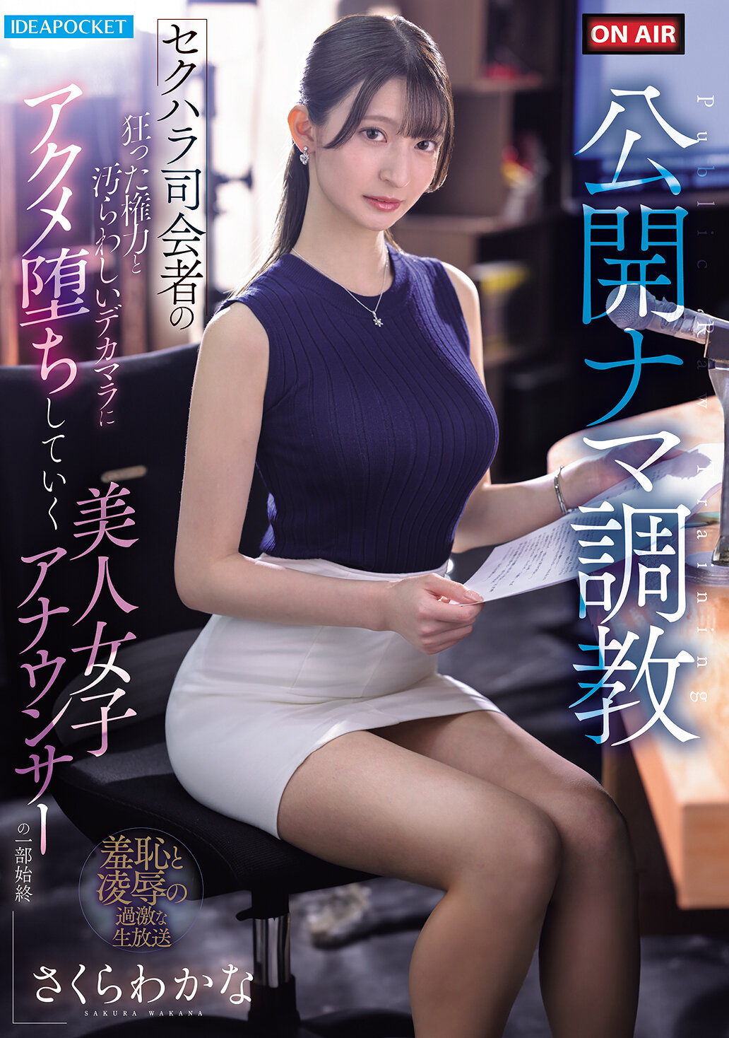 【IPZZ-840】公開ナマ調教 セクハラ司会者の狂った権力と汚らわしいデカマラに アクメ堕ちしていく美人女子アナウンサーの一部始終｜さくらわかな
