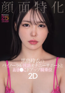 【MIAB-669】顔面特化 黒島玲衣のバイノーラル淫語オナニーサポートとおま●こドアップ騎乗位2D｜黒島玲衣