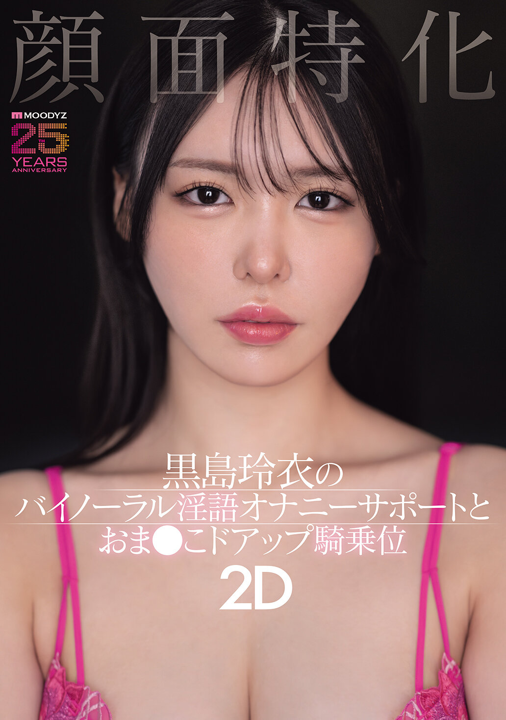 【MIAB-669】顔面特化 黒島玲衣のバイノーラル淫語オナニーサポートとおま●こドアップ騎乗位2D｜黒島玲衣