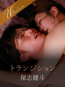 【SILK-202-1】トランジション｜紺野ひかる、保志健斗