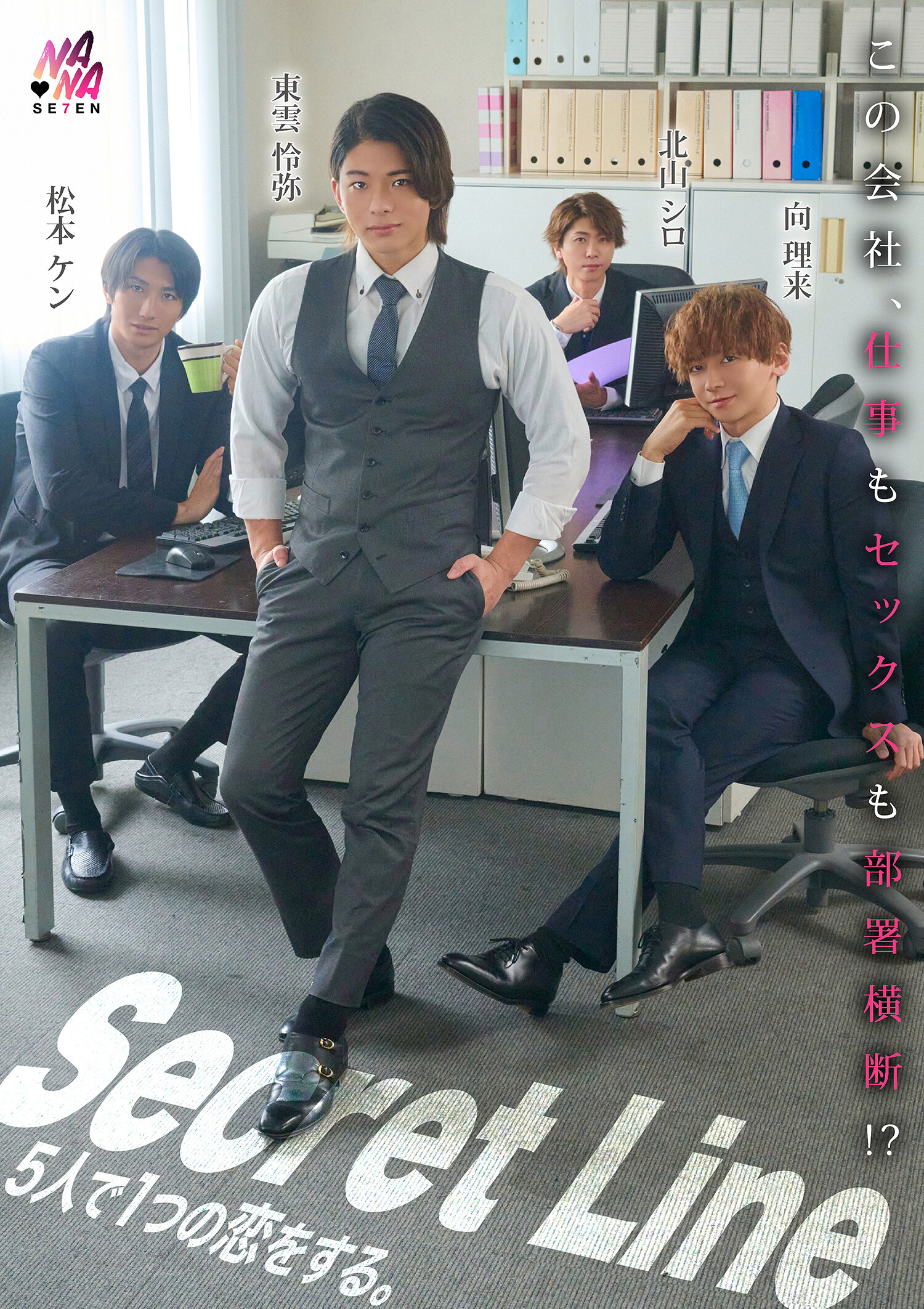 【SEVEN-031】Secret Line 5人で1つの恋をする。｜もなみ鈴、向理来、東雲怜弥、松本ケン、北山シロ