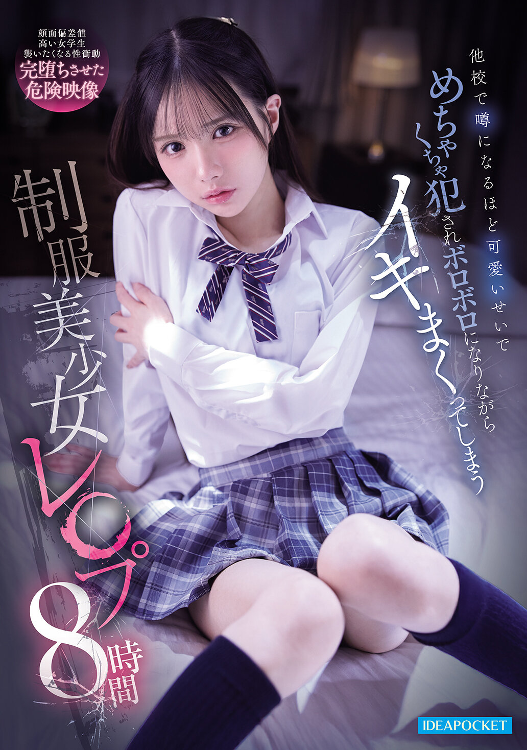 【IPOK-016】他校で噂になるほど可愛いせいで めちゃくちゃ犯●れボロボロになりながらイキまくってしまう 制服美少女レ●プ8時間｜佐々木さき、さくらわかな、長浜みつり、明里つむぎ、西宮ゆめ、上園ゆりか、結城のの、広瀬なるみ、もなみ鈴、二葉エマ