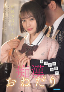 【IPZZ-874】通勤中すれ違う制服美少女に出来心で手を出したら…俺のテクにハマりあざとさ全開で痴●おねだりしてくるようになった｜堀北桃愛