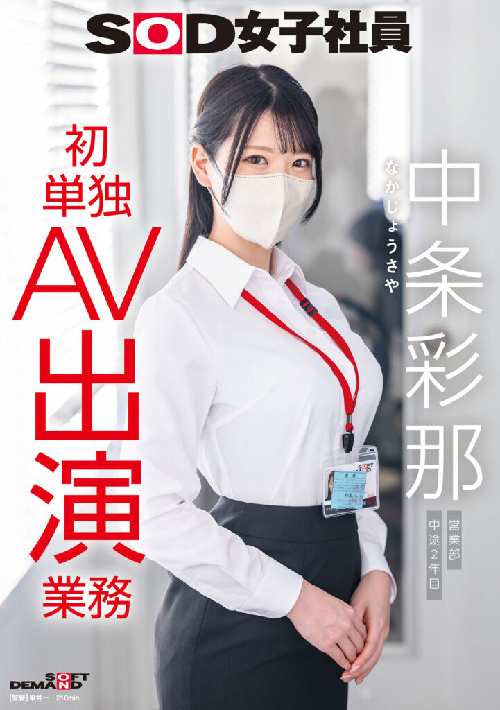 【SDJS-374】SOD女子社員 中条彩那 営業部 中途2年目 初単独AV出演業務｜中条彩那