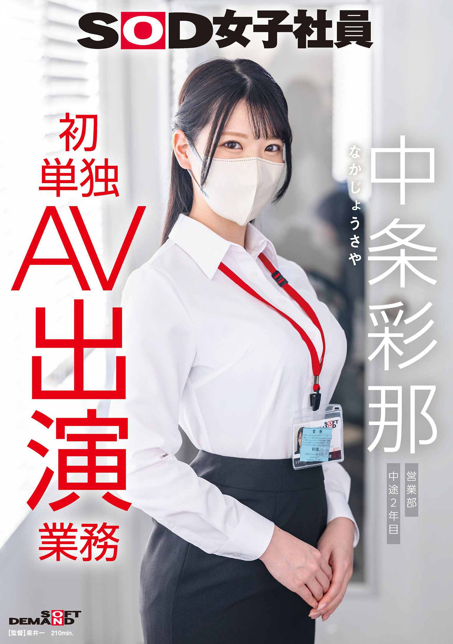【SDJS-374】SOD女子社員 中条彩那 営業部 中途2年目 初単独AV出演業務｜中条彩那
