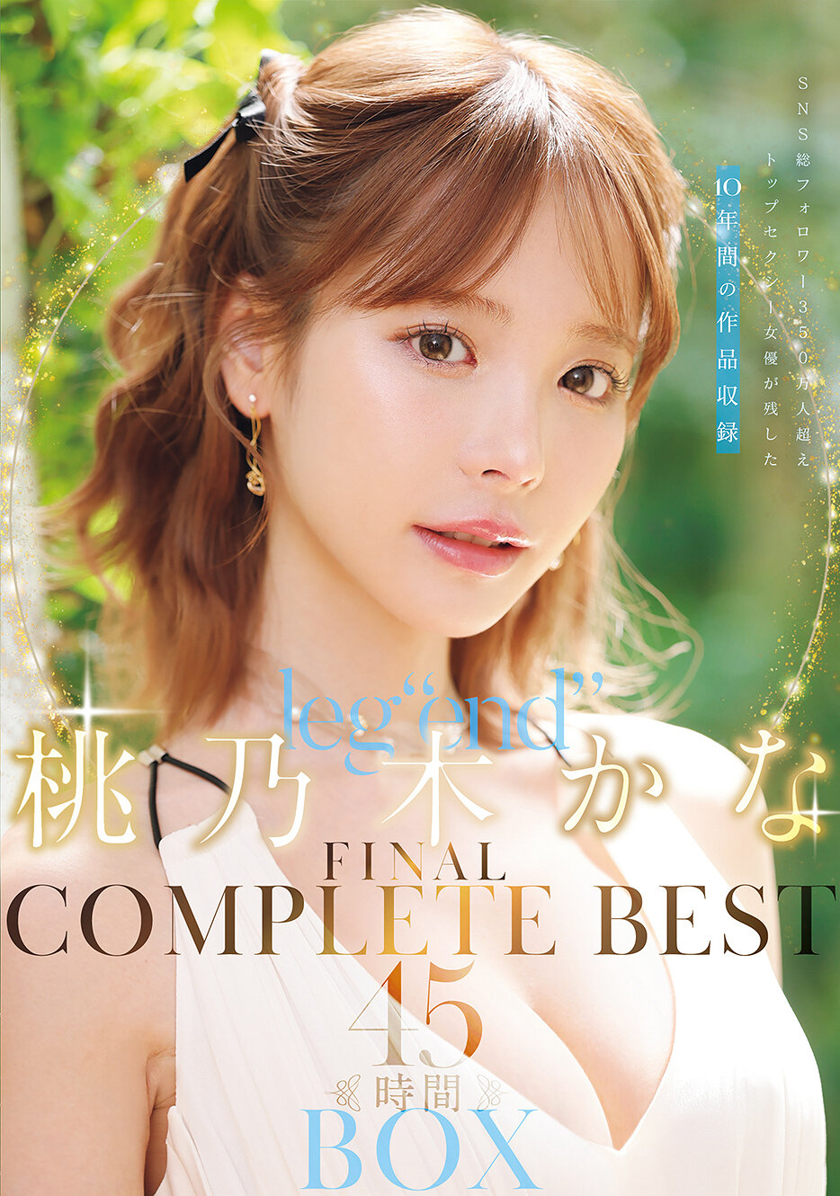 【IPOK-025】leg’end’ 桃乃木かな FINAL COMPLETE BEST 45時間BOX｜桃乃木かな