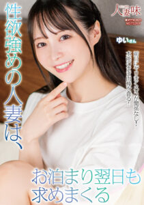 【HTTM-0049】性欲強めの人妻は、お泊まり翌日も求めまくる｜天馬ゆい