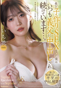 【JUR-070】美しき『高嶺の花』人妻 待望の中出し解禁！！ 夫と子作りSEXをした後はいつも義父に中出しされ続けています…。｜いち花