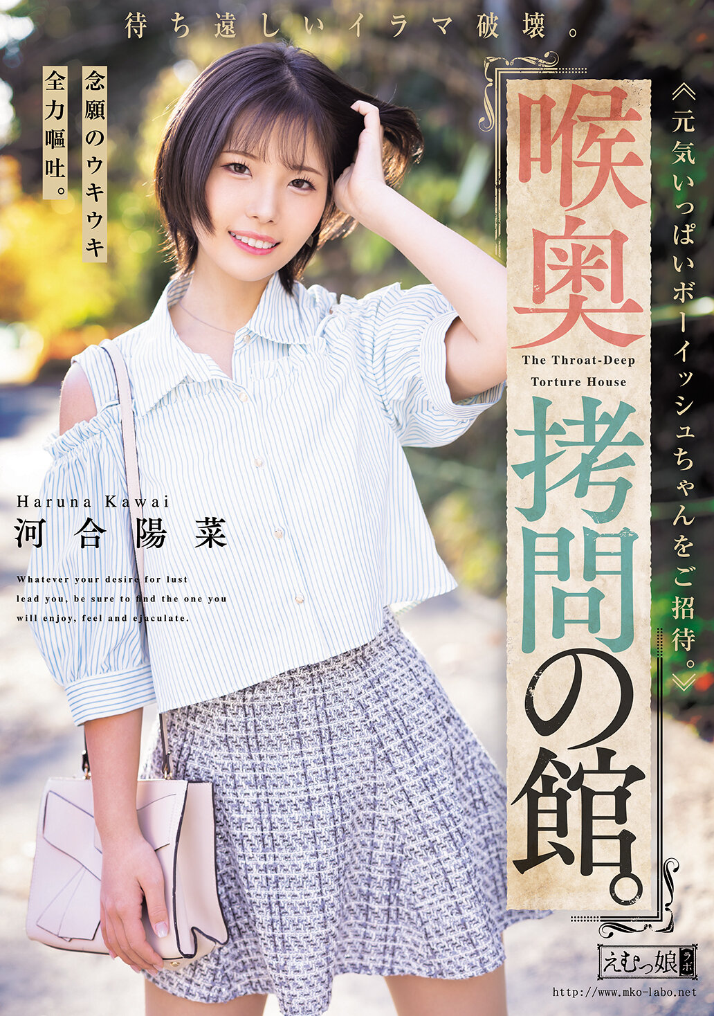 【MISM-446】喉奥拷問の館。待ち遠しいイラマ破壊。念願のウキウキ全力嘔吐。元気いっぱいボーイッシュちゃんをご招待。｜河合陽菜