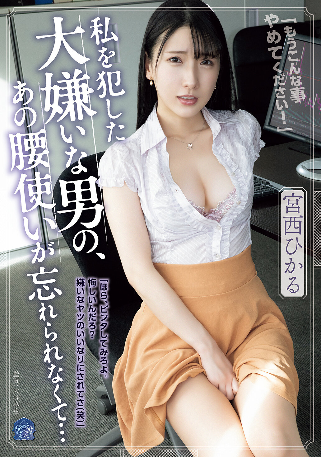 【SAME-196】私を犯した大嫌いな男の、あの腰使いが忘れられなくて…｜宮西ひかる