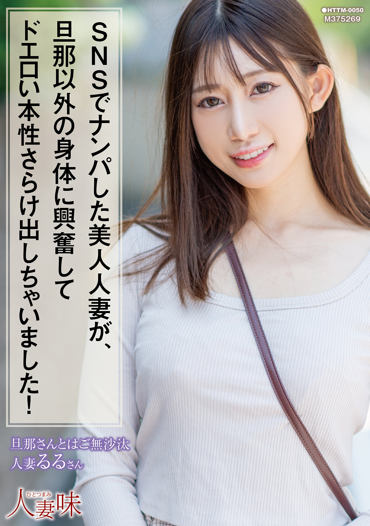 【HTTM-0050】SNSでナンパした美人人妻が、旦那以外の身体に興奮してドエロい本性さらけ出しちゃいました！｜春乃るる