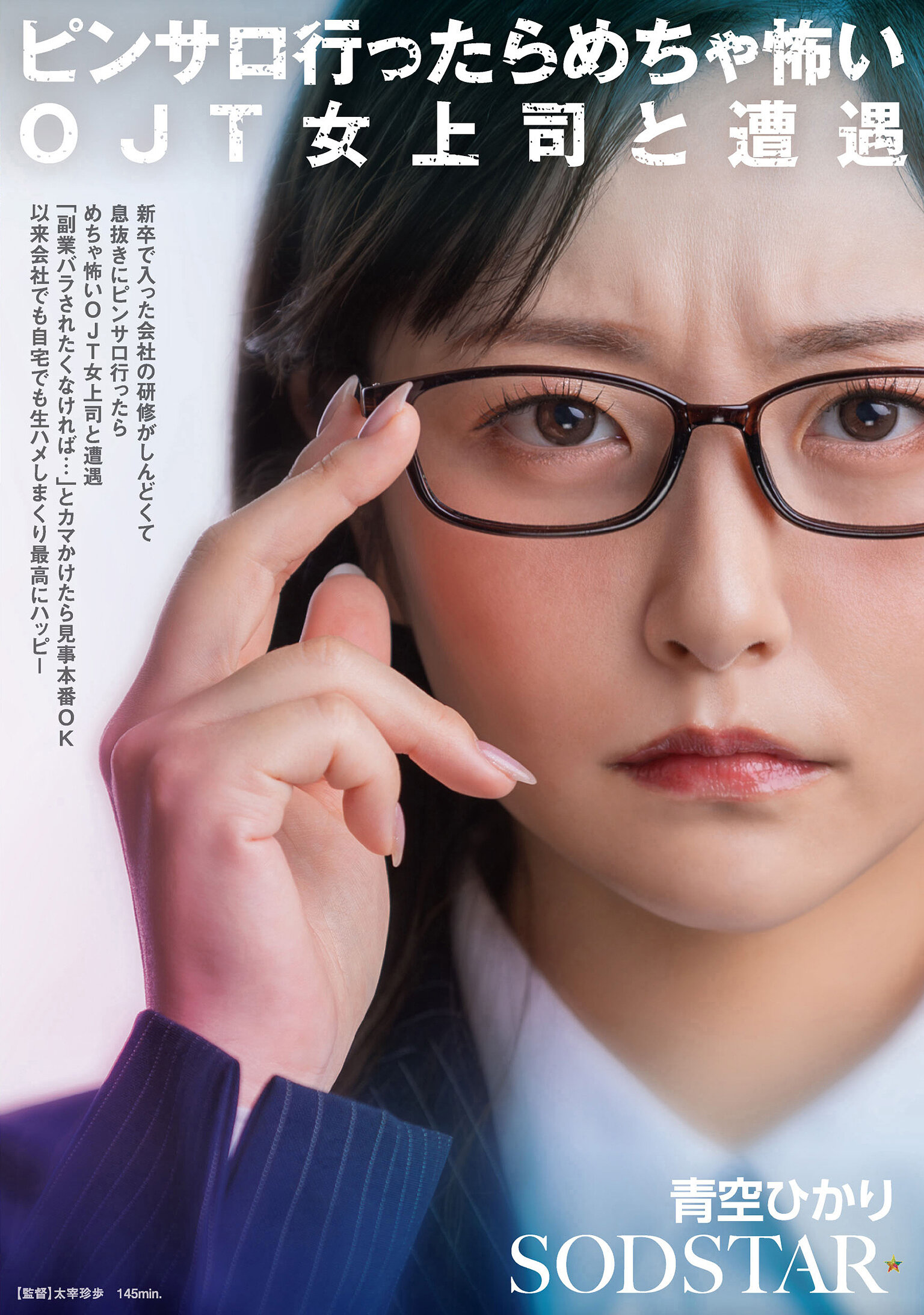 【START-525】新卒で入った会社の研修がしんどくて息抜きにピンサロ行ったらめちゃ怖いOJT女上司と遭遇「副業バラされたくなければ…」とカマかけたら見事本番OK 以来会社でも自宅でも生ハメしまくり最高にハッピー｜青空ひかり