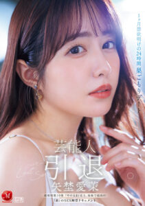 【JUR-729】芸能人 矢埜愛茉 引退ー。1ヶ月禁欲明けの24時間 巣ごもりデート 総射精数10発 『やのえま』史上、最後で最高の『素』のSEX解禁ドキュメント｜矢埜愛茉