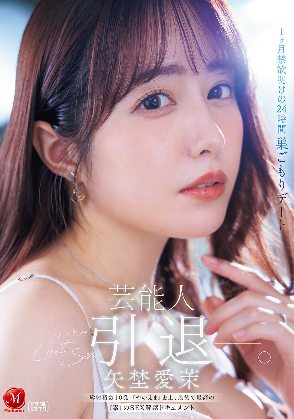 【JUR-729】芸能人 矢埜愛茉 引退ー。1ヶ月禁欲明けの24時間 巣ごもりデート 総射精数10発 『やのえま』史上、最後で最高の『素』のSEX解禁ドキュメント｜矢埜愛茉