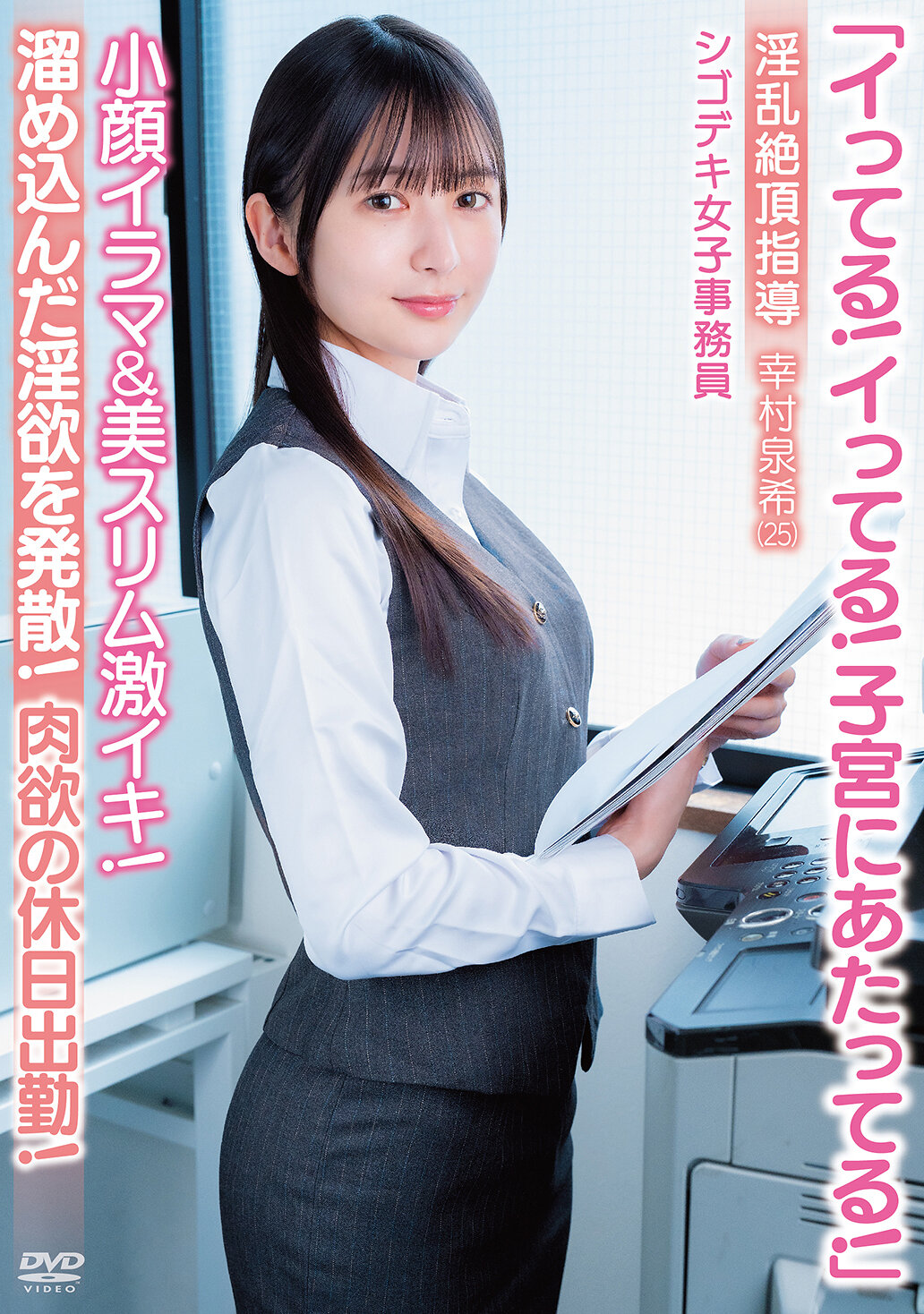【APAK-331】「イってる！イってる！子宮にあたってる！」小顔イラマ＆美スリム激イキ！肉欲の休日出勤！淫乱絶頂指導 シゴデキ女子事務員 幸村泉希（25）｜幸村泉希
