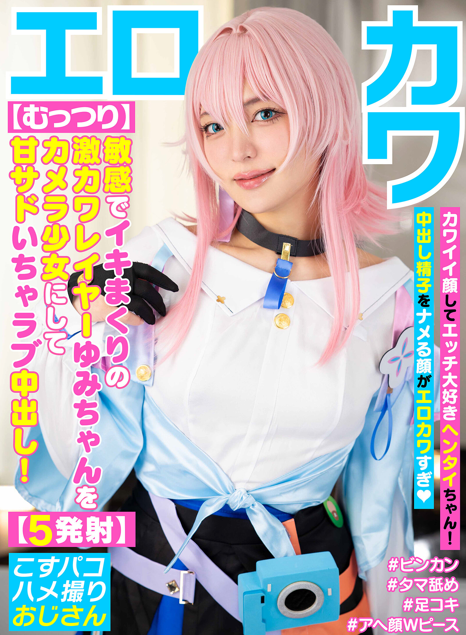【COSX-108】【むっつり】敏感でイキまくりの激カワレイヤーゆみちゃんをカメラ少女にして甘サドいちゃラブ中出し！【5発射】