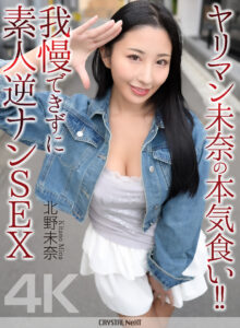 【CRNX-297】【4K】ヤリマン未奈の本気食い！！ 我慢できずに素人逆ナンSEX｜北野未奈