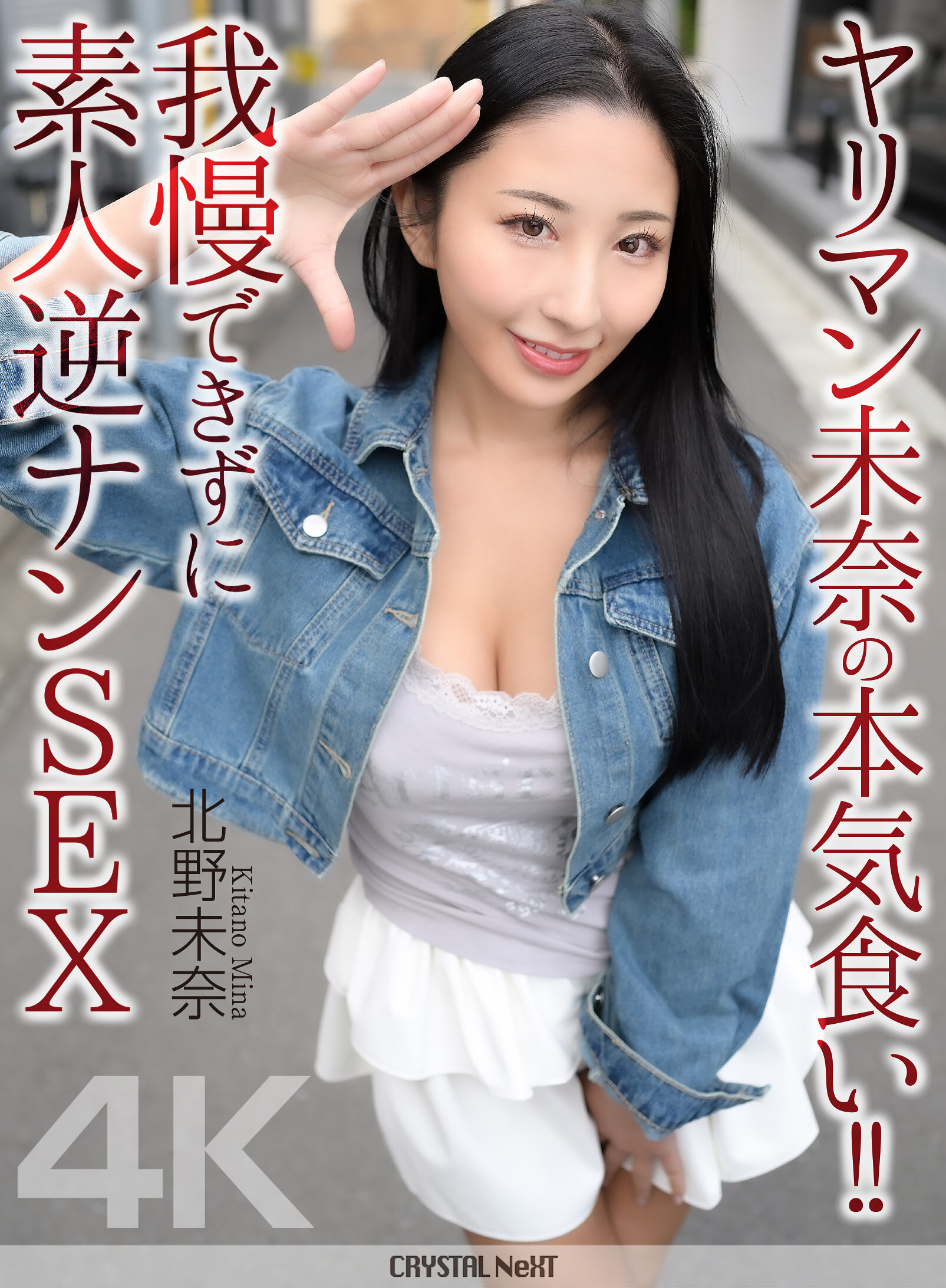 【CRNX-297】【4K】ヤリマン未奈の本気食い！！ 我慢できずに素人逆ナンSEX｜北野未奈