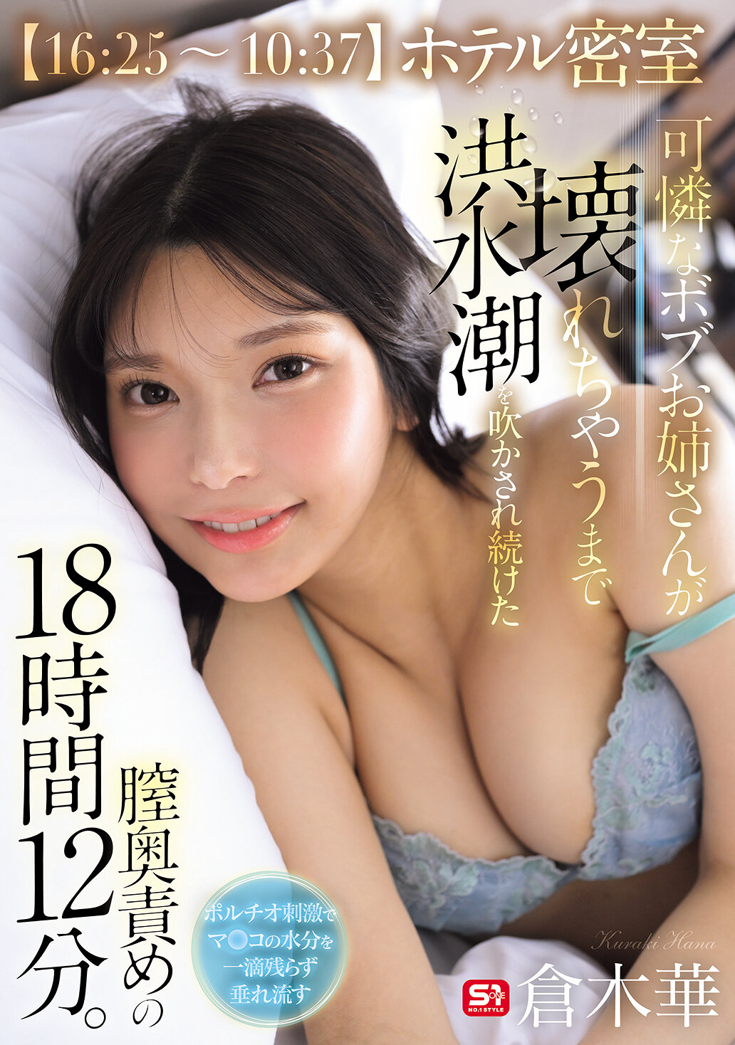 【SNOS-229】ホテル密室 可憐なボブお姉さんが壊れちゃうまで洪水潮を吹かされ続けた膣奥責めの18時間12分。｜倉木華
